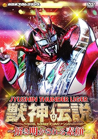 Amazon Co Jp 獣神サンダー ライガー引退記念dvd Vol 2 獣神伝説 完結編 解き明かされる素顔 Dvd Box Dvd ブルーレイ 獣神サンダー ライガー