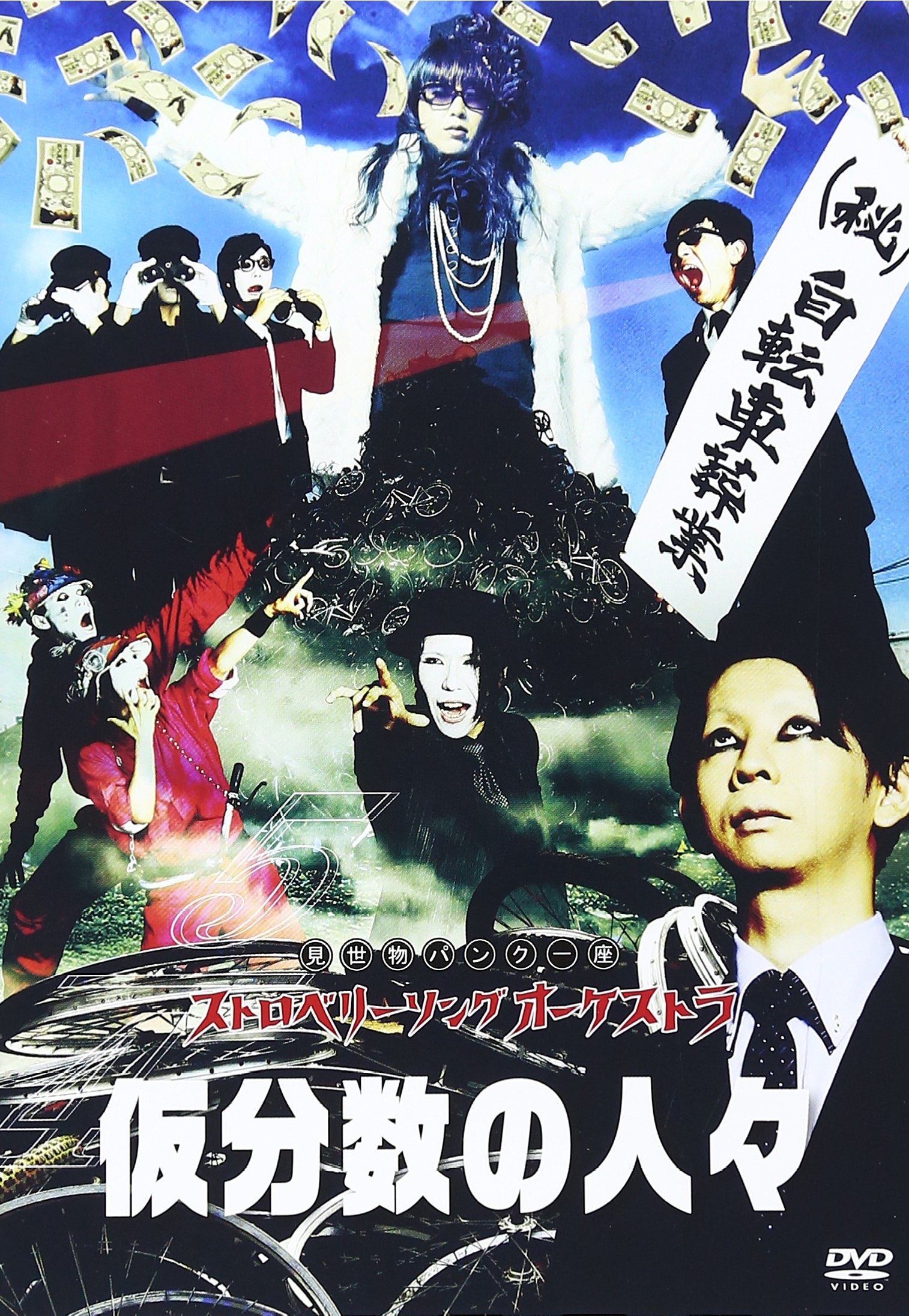 Amazon.co.jp: 5/4 仮分数の人々 [DVD] : ストロベリーソング