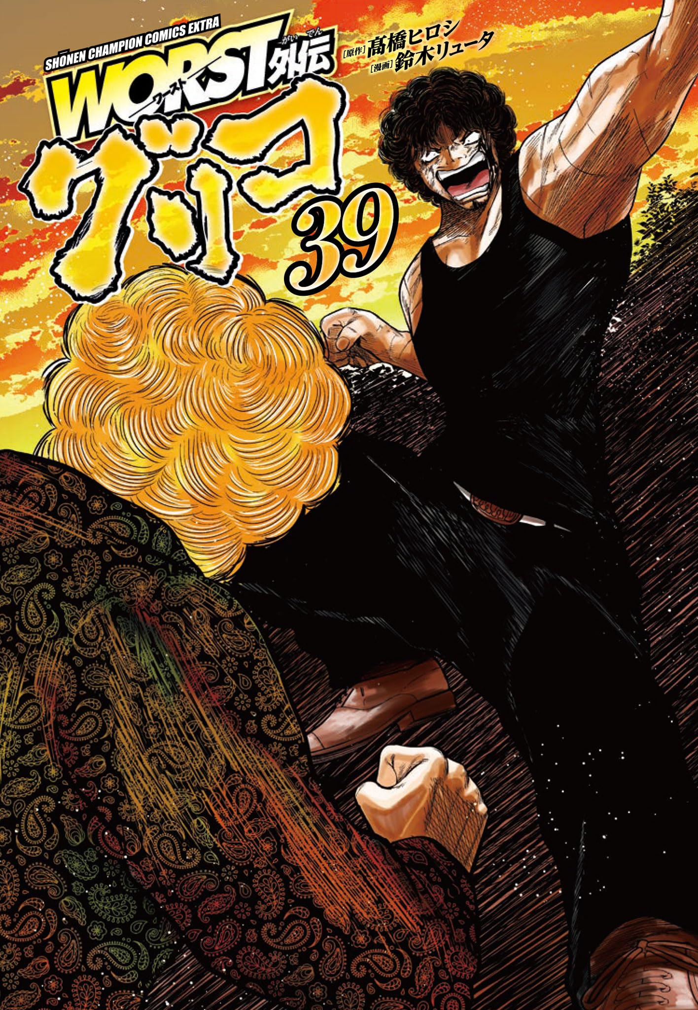 Amazon.co.jp: WORST外伝 グリコ 39 (39) (少年チャンピオンコミックス
