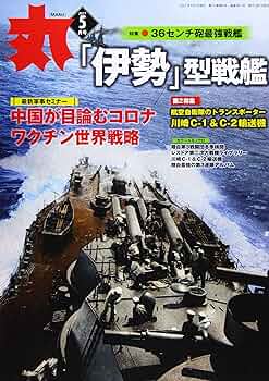 丸 2021年 10 月号 [雑誌] 月刊丸 2021年10月号 (発売日2021年08月25日) | 雑誌/定期購読の