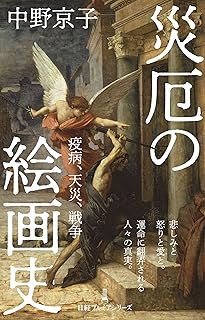 災厄の絵画史 疫病、天災、戦争 (日経プレミアシリーズ)