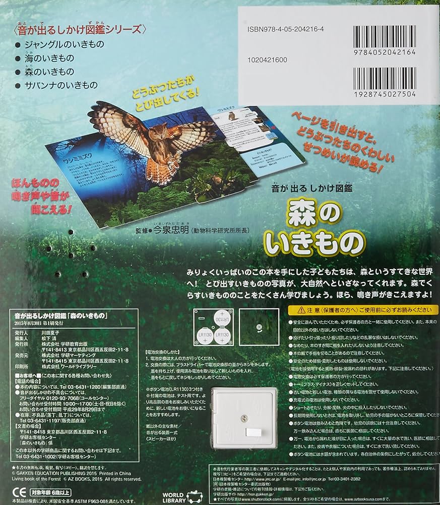 Amazon.co.jp: 森のいきもの (音が出るしかけ図鑑) : 今泉忠明: 本