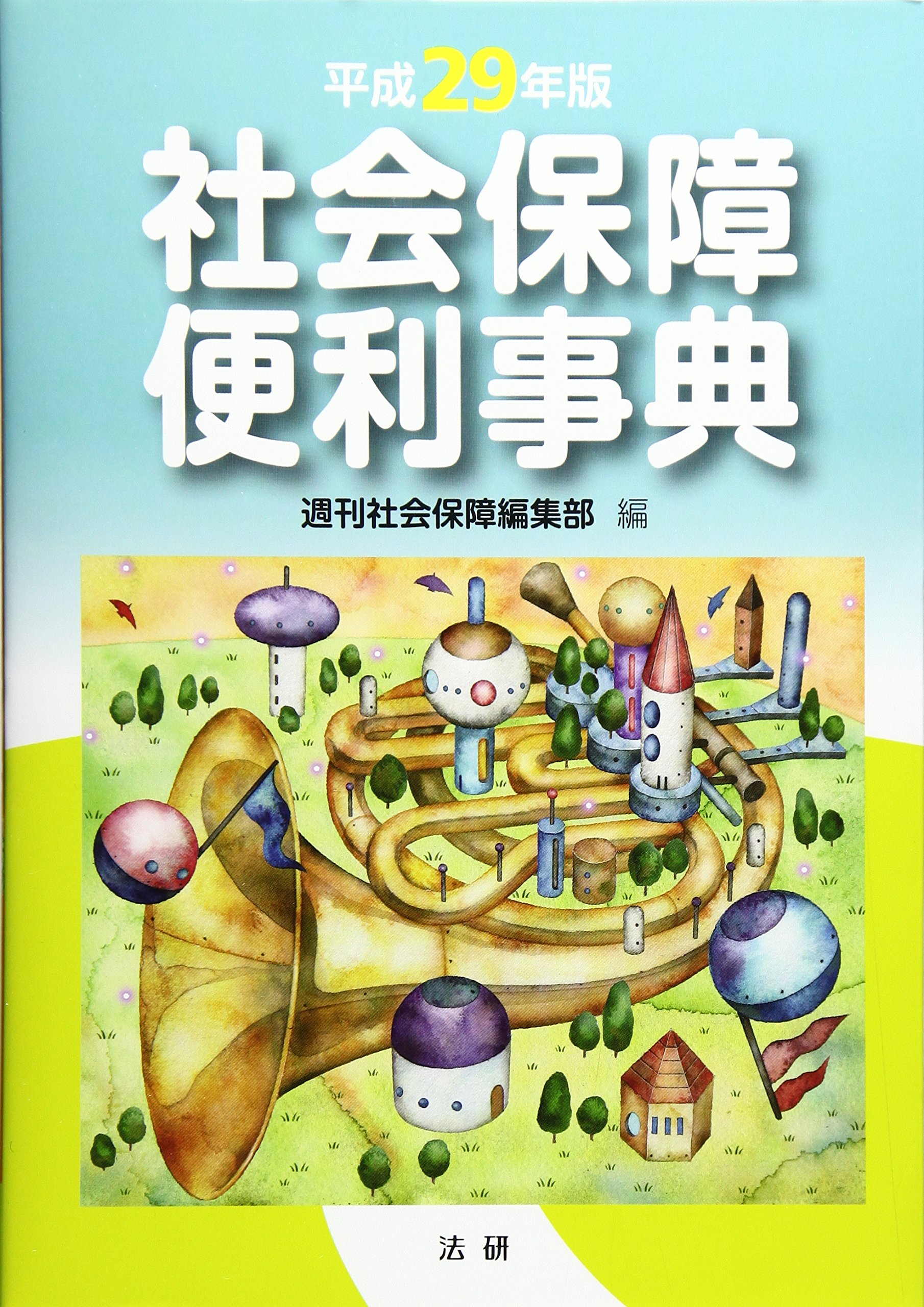 【中古】 社会保障便利事典 平成２１年版/法研/週刊社会保障編集部 社会保障便利事典 (平成29年版) | 週刊社会保障編集部 |本 | 通販 | Amazon