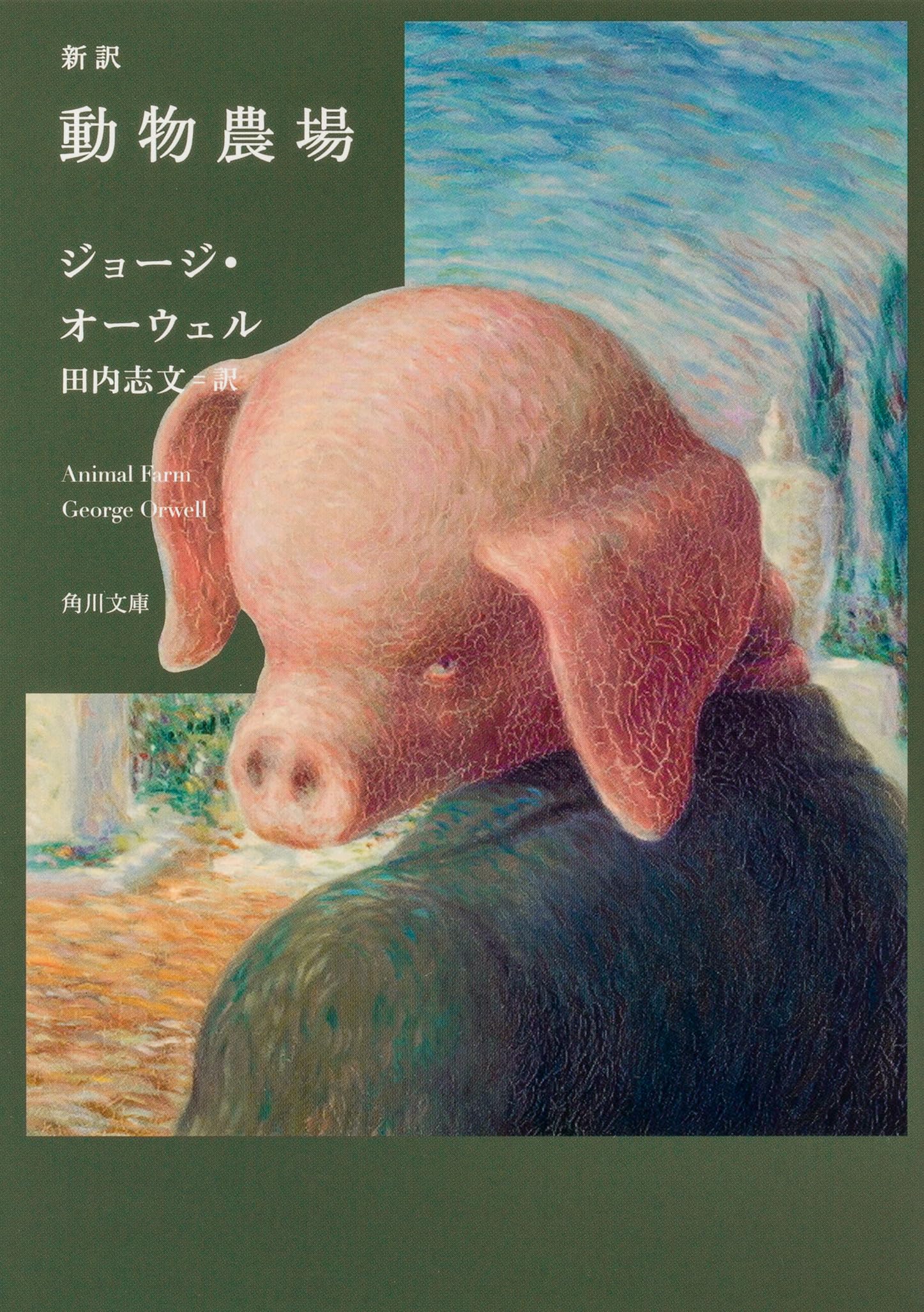 Amazon.co.jp: 新訳 動物農場 (角川文庫) : ジョージ・オーウェル