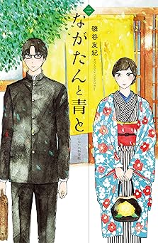 ながたんと青と－いちかの料理帖－