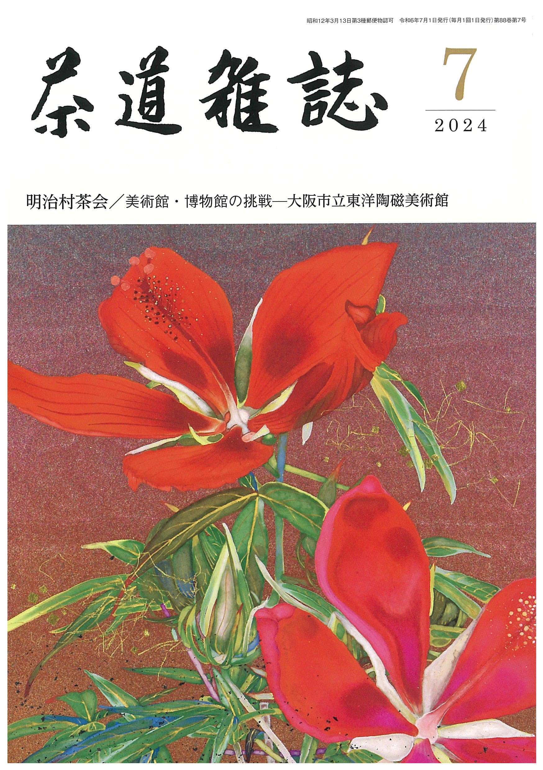 Amazon.co.jp: 茶道雑誌: 明治村茶会/美術館・博物館の挑戦──大阪