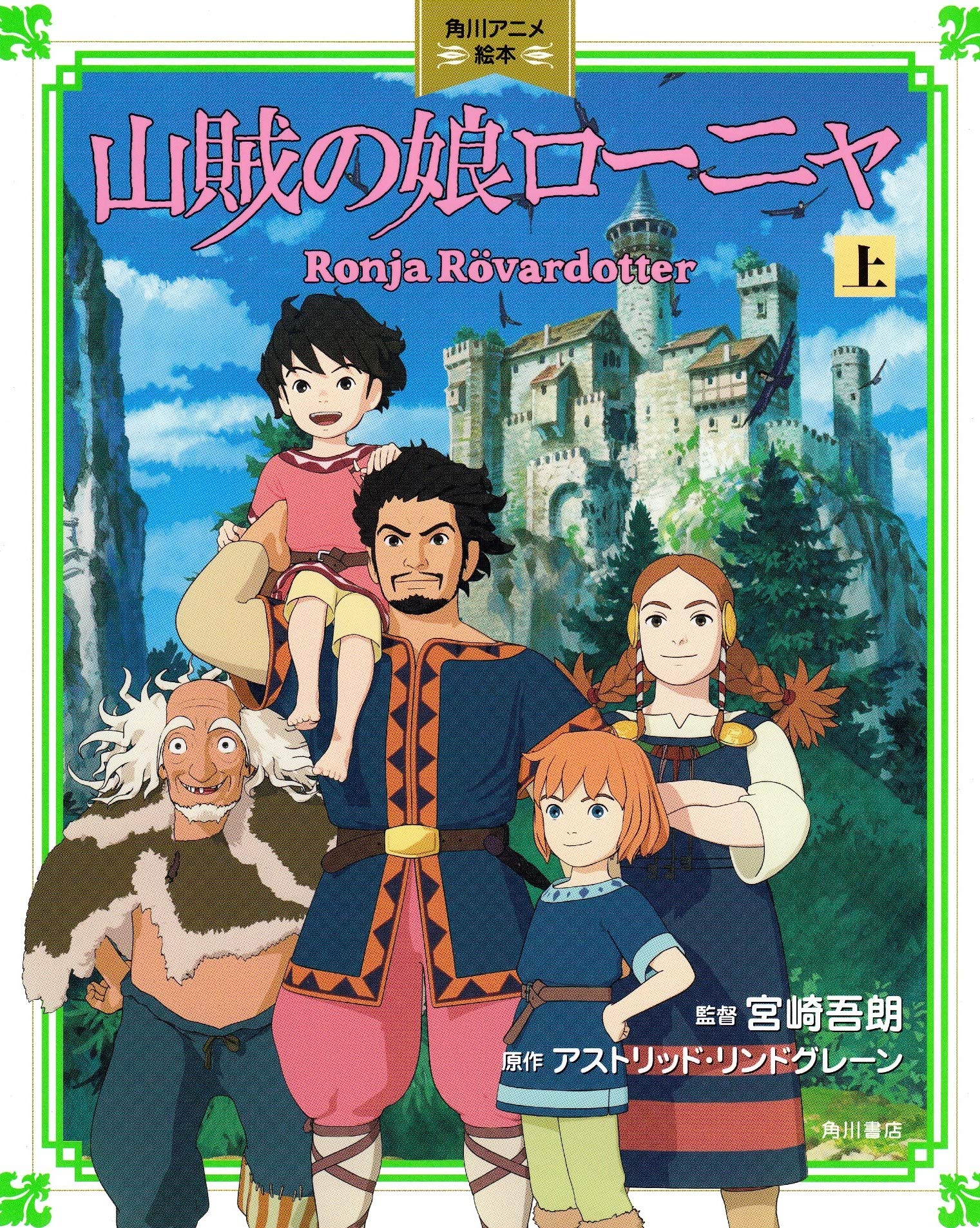 山賊の娘ローニャ 上 角川アニメ絵本 宮崎 吾朗 アストリッド リンドグレーン 本 通販 Amazon