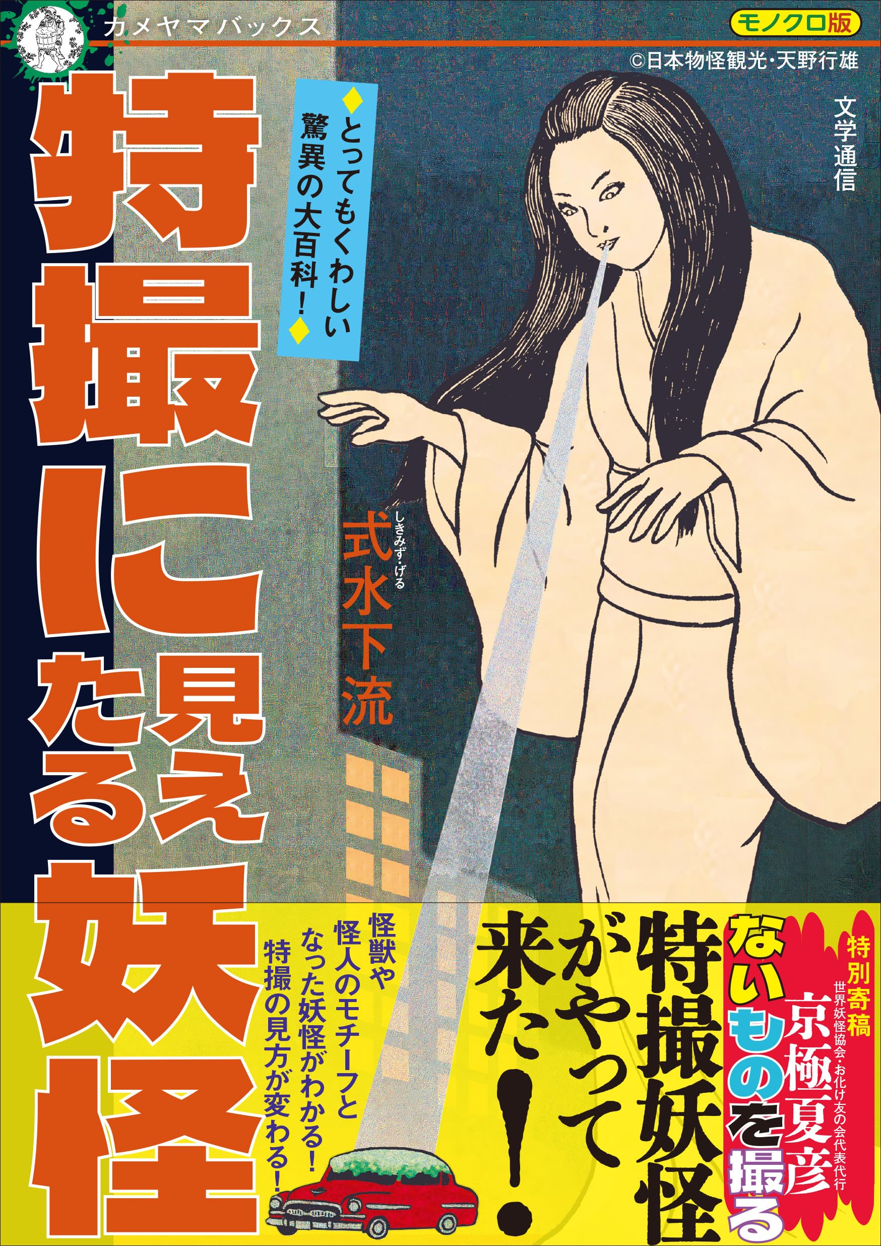 特撮に見えたる妖怪 | 式水 下流 |本 | 通販 | Amazon
