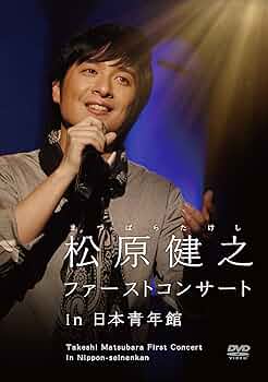 松原健之コンサートツアー2019in菊川/松原健之 [DVD] Amazon.co.jp: 松原健之コンサートツアー2019in菊川/松原健之