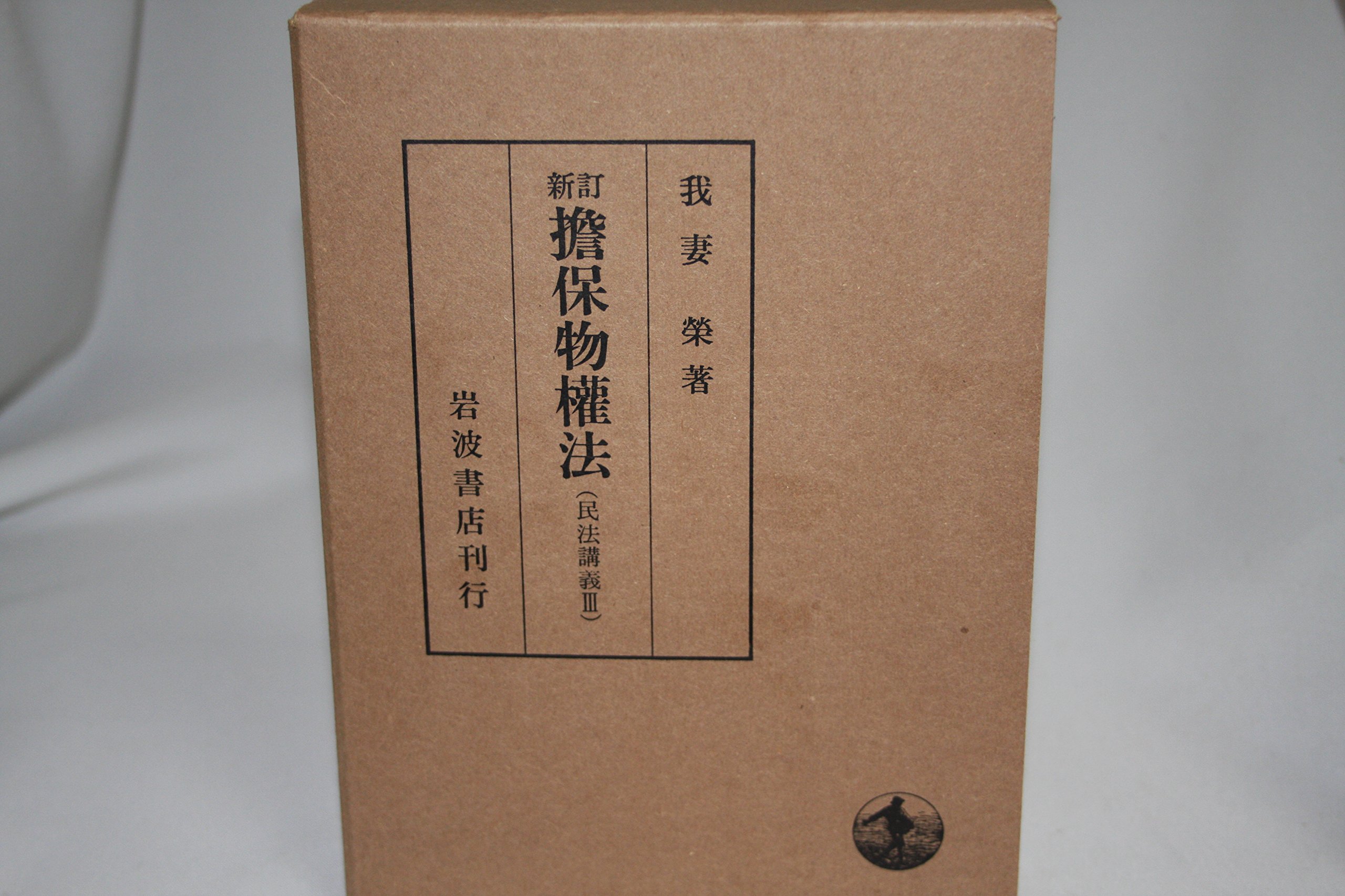 民法講義Ⅰ～Ⅴ₄ 我妻栄著 （岩波書店）全8巻セット 我妻榮 新訂 民法