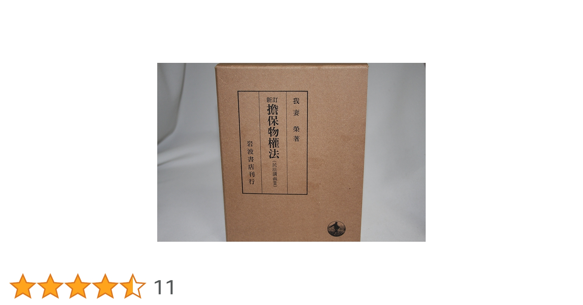 新訂 担保物権法 (民法講義 3) | 我妻 榮 |本 | 通販 | Amazon