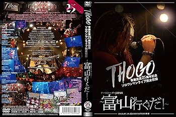 THOGO音楽生活25周年記念ソロワンマンライブ完全収録『チームトーゴーJAPAN~富士山へは行くべきだ! ~』2015.07.19.@CONVICTION甲府 [DVD] w17b8b5 Amazon.co.jp: THOGO音楽生活25周年記念ソロワンマンライブ完全