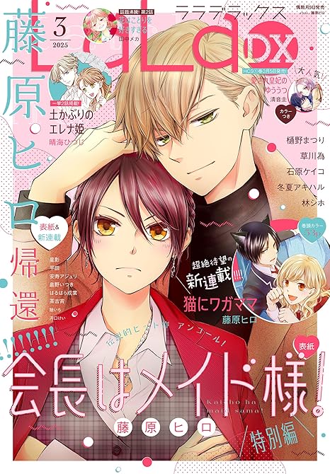 【電子版】LaLaDX 3月号(2025年)の表紙イラスト