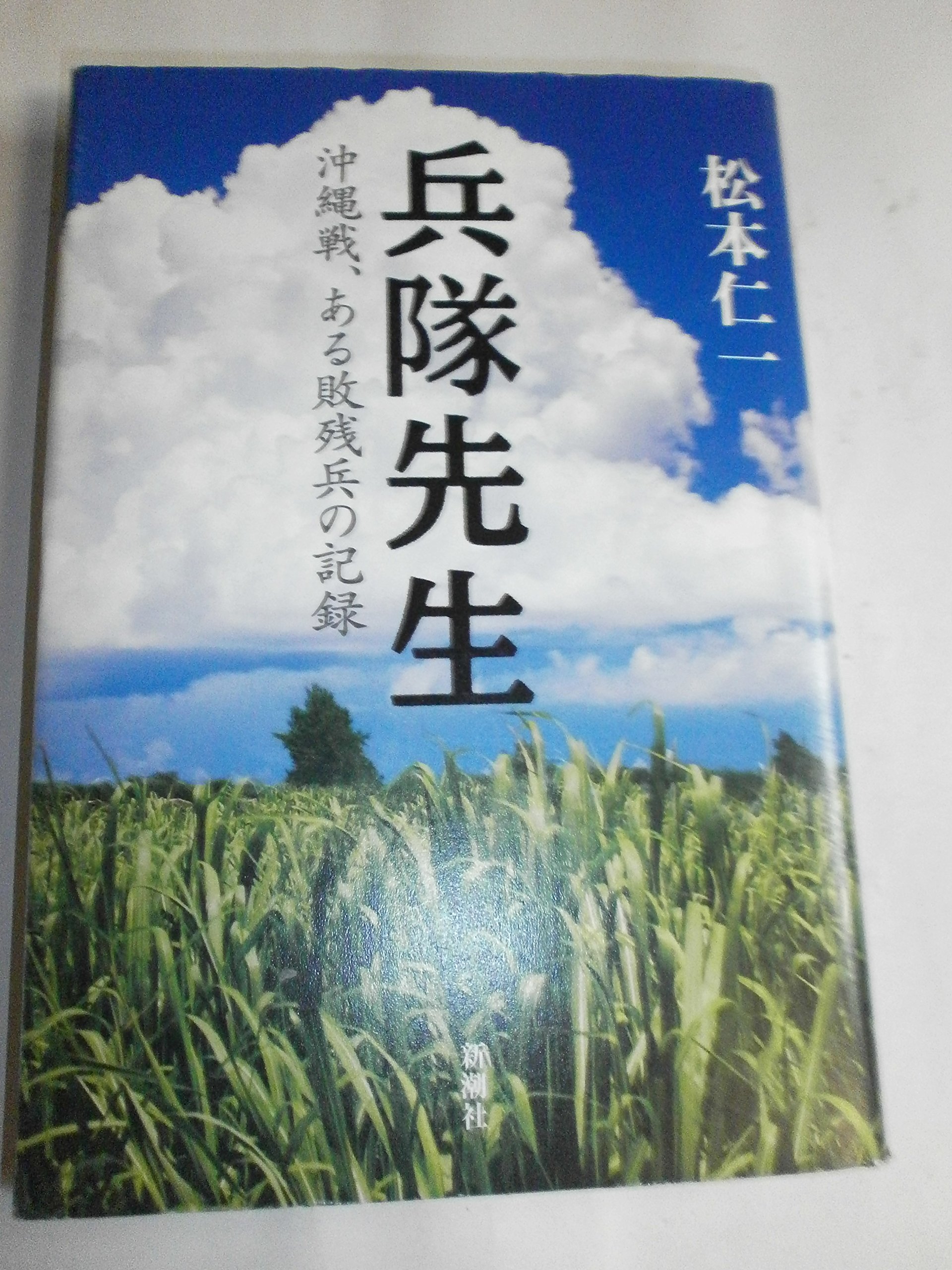 二十万人の声なき声 沖縄戦従軍記録 / 竹本 兵十 / 日本図書刊行会 沖縄戦記 鉄の暴風 (ちくま学芸文庫 オ-41-1) | 沖縄タイムス社