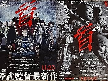 Amazon.co.jp: 映画「首 KUBI」チラシ2種セット 北野武監督