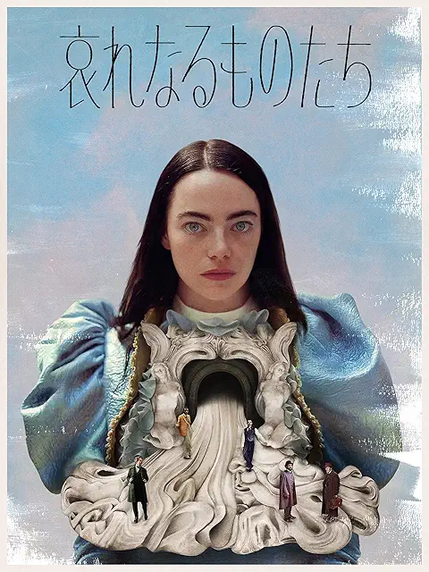 哀れなるものたち(2023年)