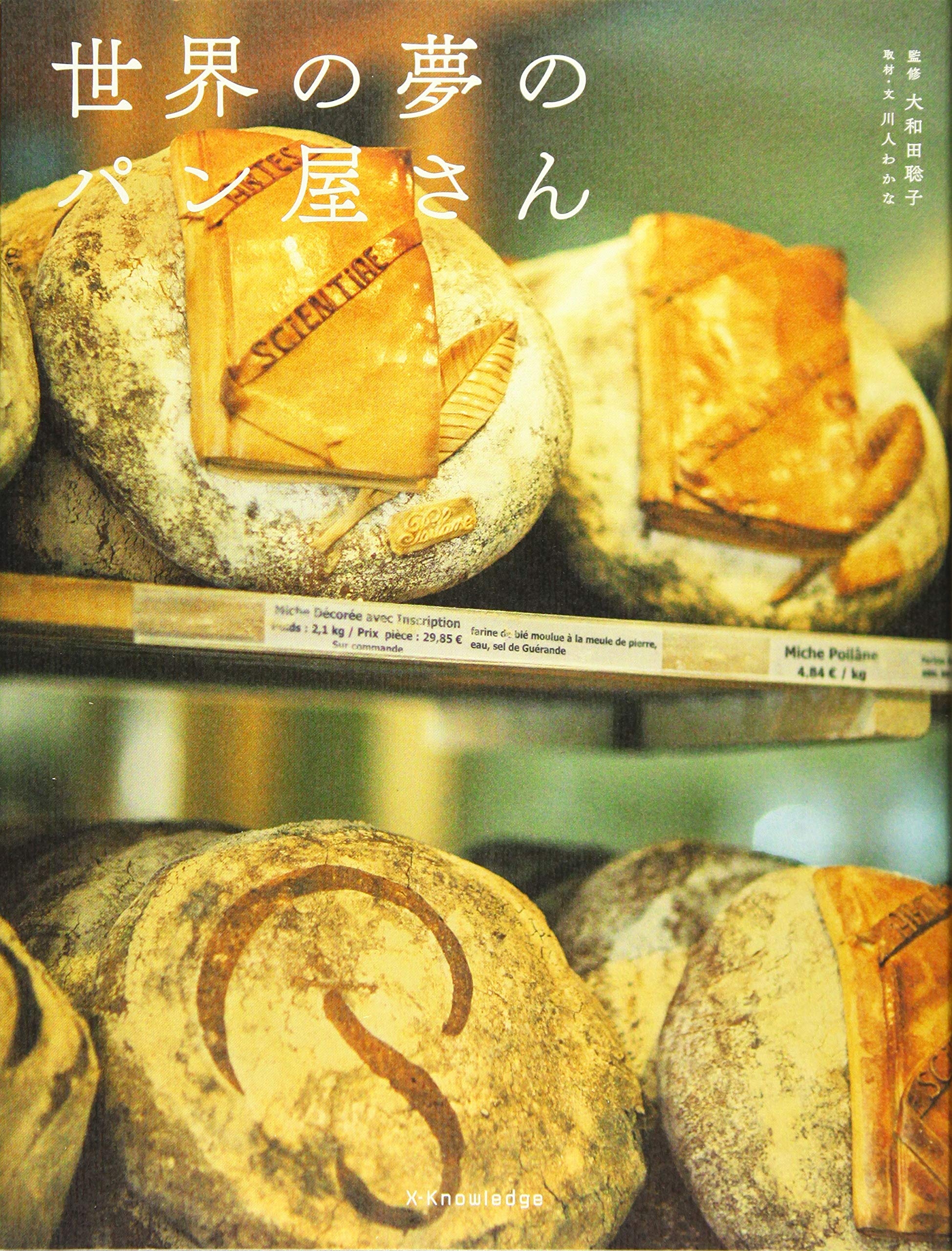 ようこそパンの世界へ 楽天市場】【中古】 ようこそパンの世界へ / リオネル ポワラーヌ