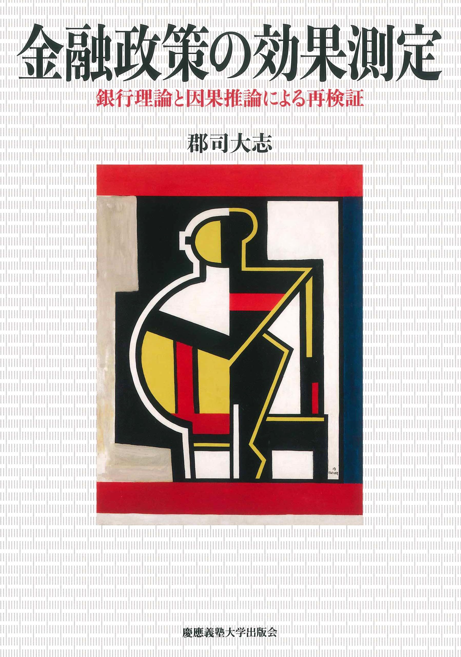 現代の金融政策 : 理論と実際 現代の金融政策 理論と実際 中古本・書籍 | ブックオフ公式オンライン