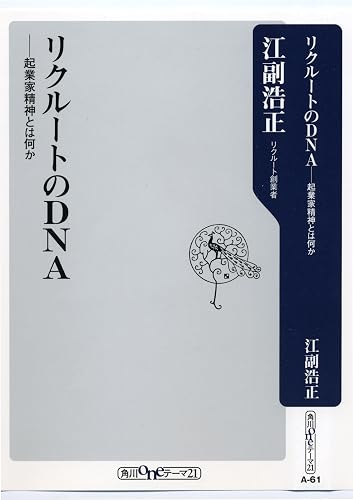 リクルートのDNA 起業家精神とは何か (角川oneテーマ21)