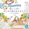 Coloring BOOK Full of Flowers Fairy Forest Friends ~ Secret Invitation ~ The coloring book ―Secret party of cute friends in a flower forest― U-Can Home Time Series Tankobon Softcover – December 9, 2022
