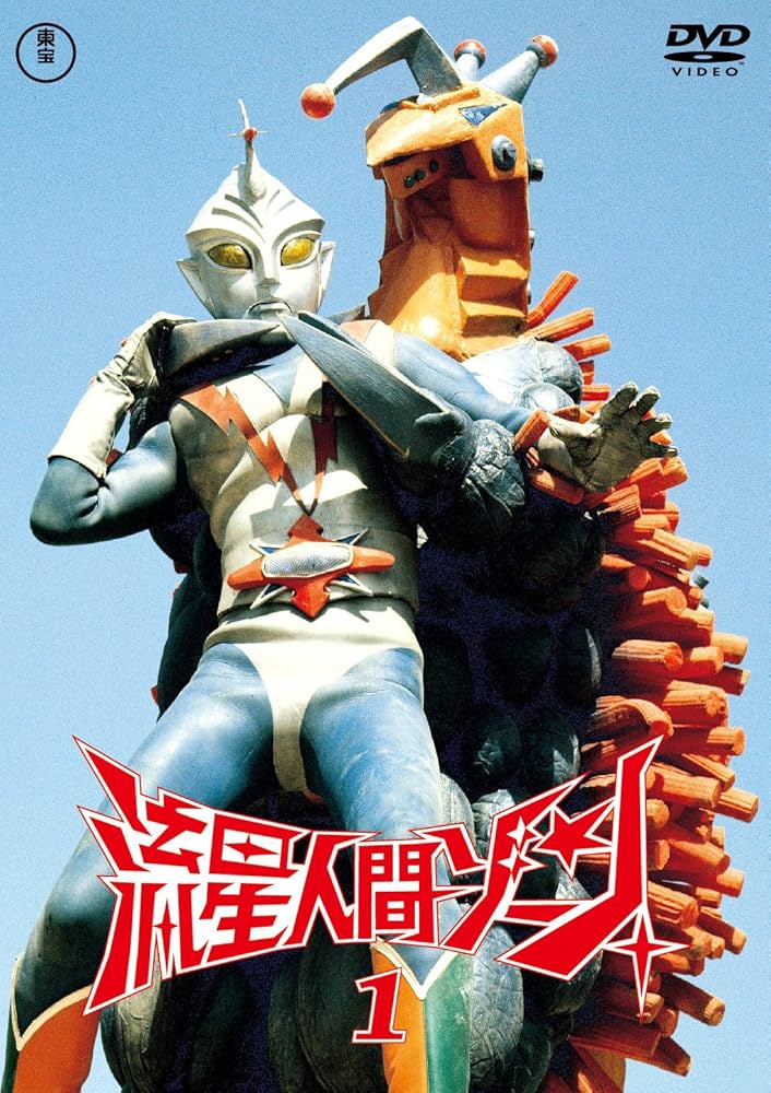 流星人間ゾーン DVD Amazon.co.jp: 流星人間ゾーン vol.1 東宝DVD名作セレクション
