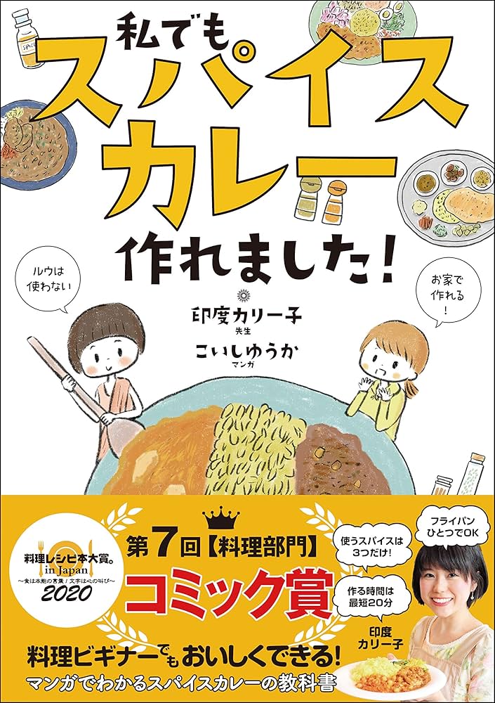 私でもスパイスカレー作れました! 私でもスパイスカレー作れました! (サンクチュアリ出版) | こいし