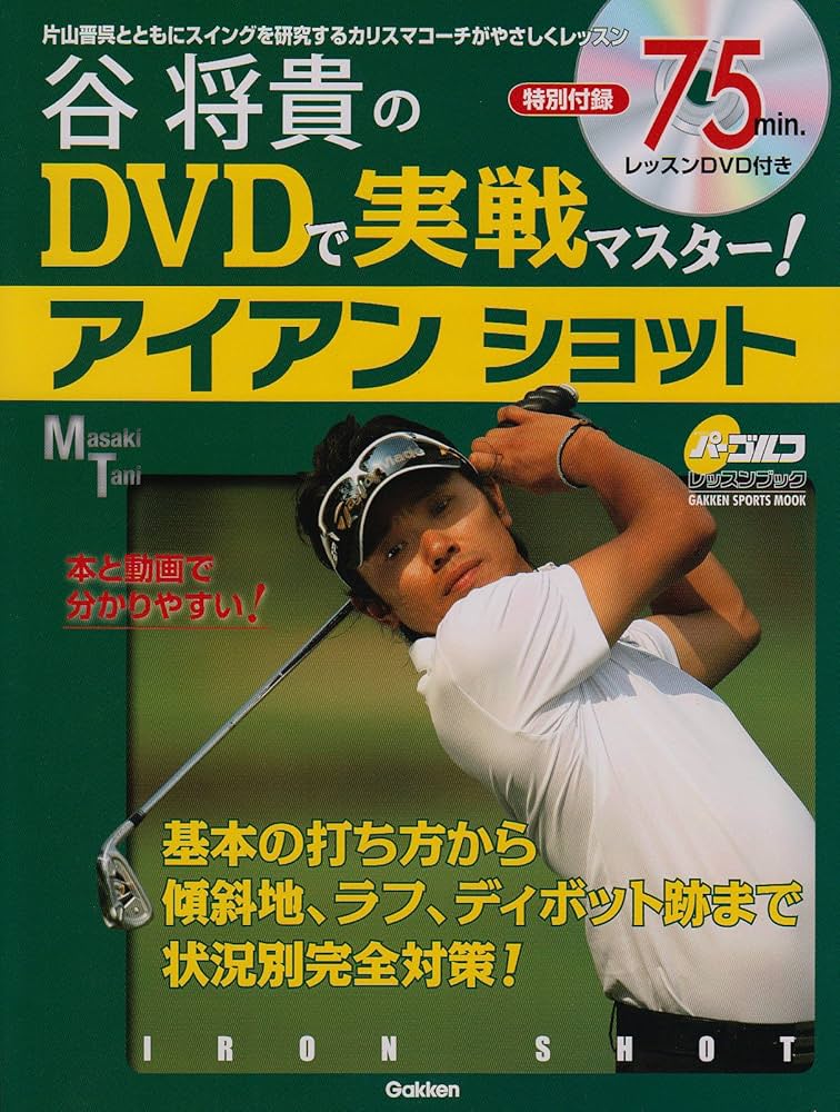 谷将貴 ゴルフ　DVD 谷将貴 ゴルフ DVD