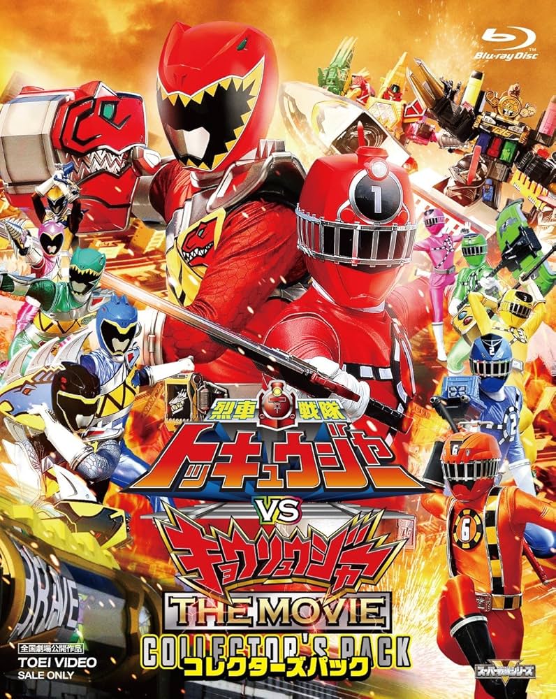 【まとめてお得】トッキュウジャー　キョウリュウジャー　キュータマ　戦隊もの Amazon.co.jp: 烈車戦隊トッキュウジャーVSキョウリュウジャー THE