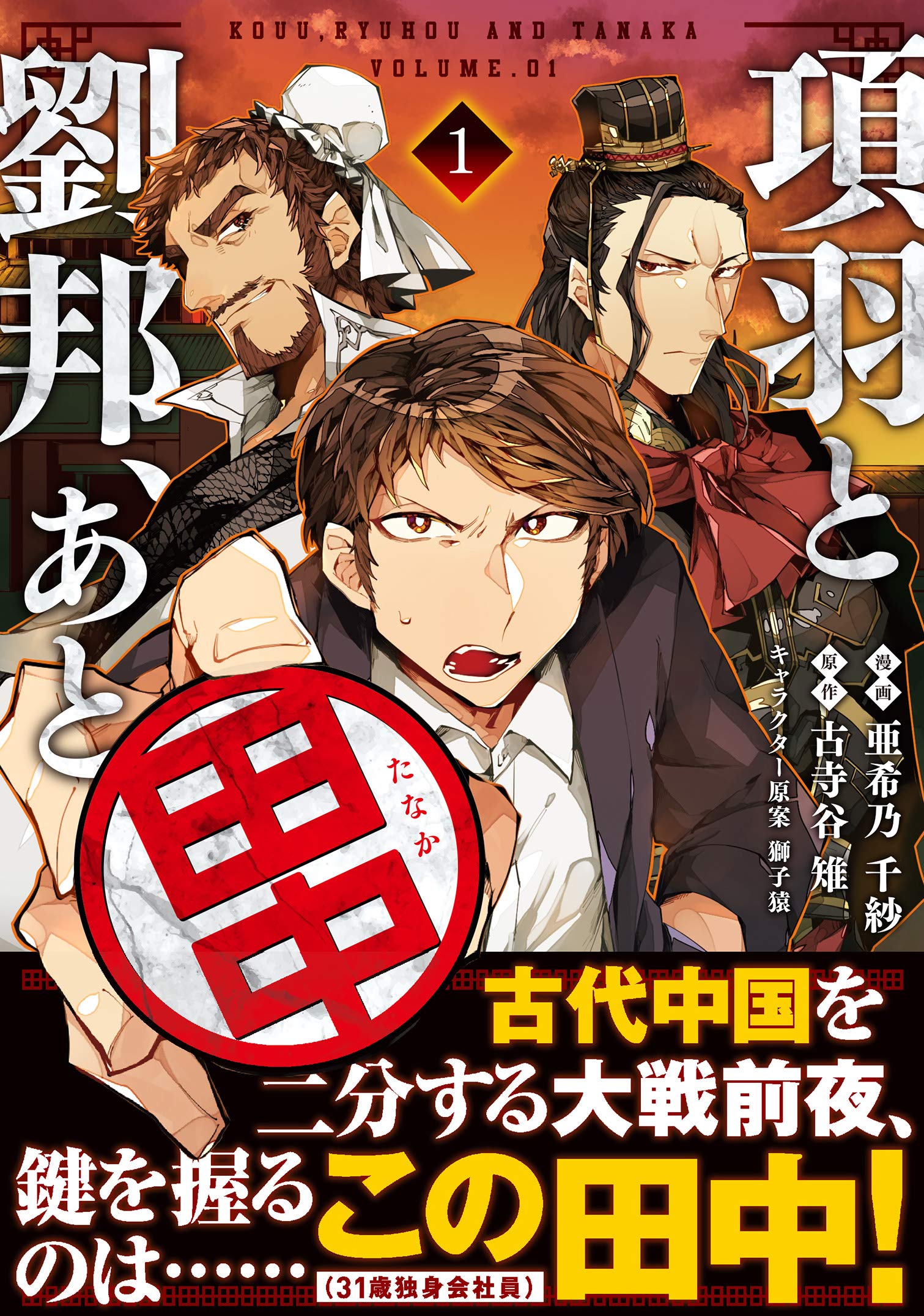 項羽と劉邦 あと田中 1 Pash コミックス 亜希乃 千紗 古寺谷 雉 獅子猿 配送料無料