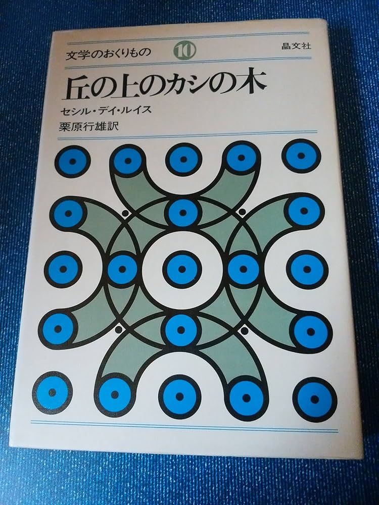 丘の上のカシの木 (1975年) (文学のおくりもの〈10〉) Amazon.co.jp: 丘の上のカシの木 (文学のおくりもの 10