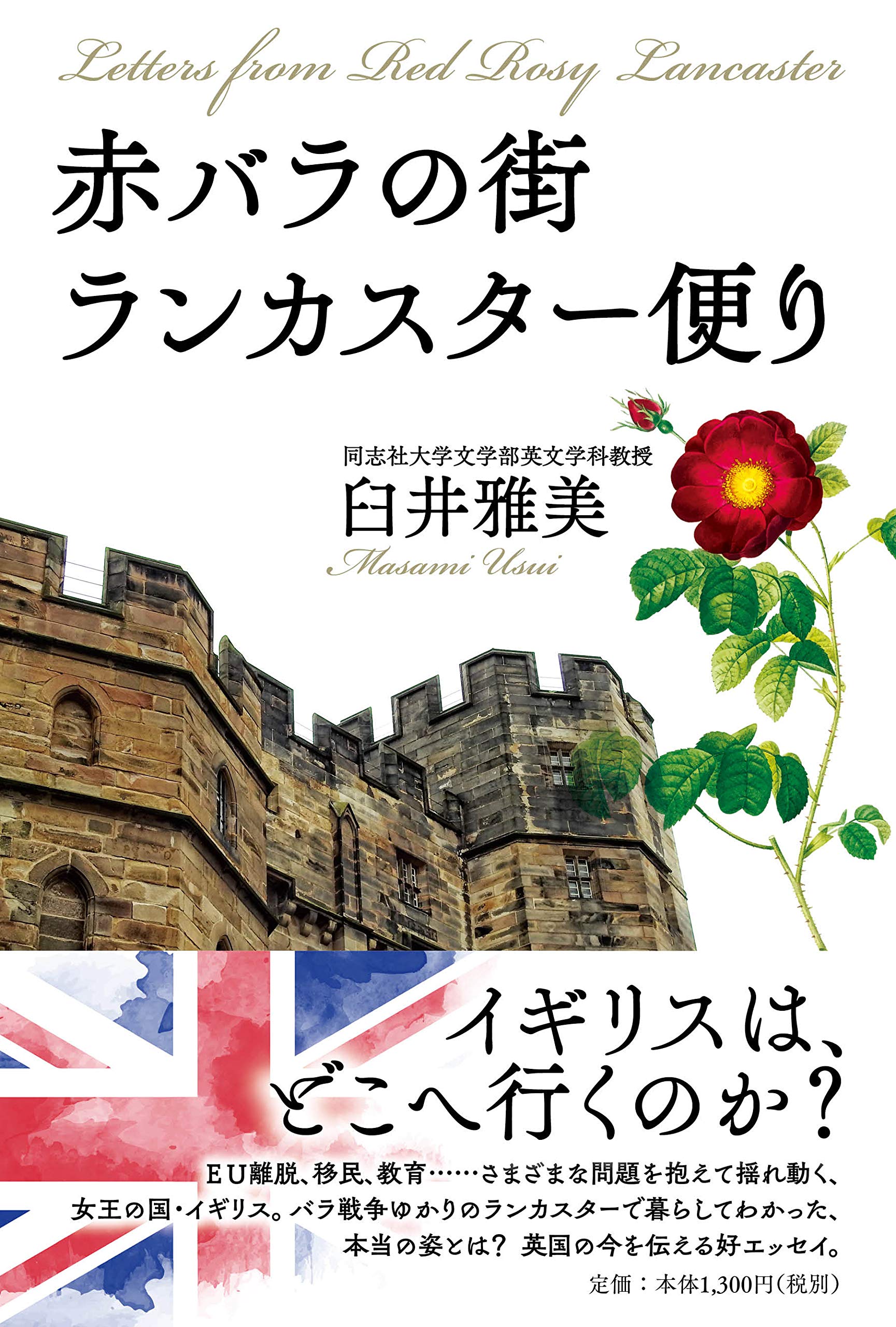 赤バラの街ランカスター便り 臼井 雅美 本 通販 Amazon 赤バラの街ランカスター便り 臼井 雅美 本 通販 Amazon