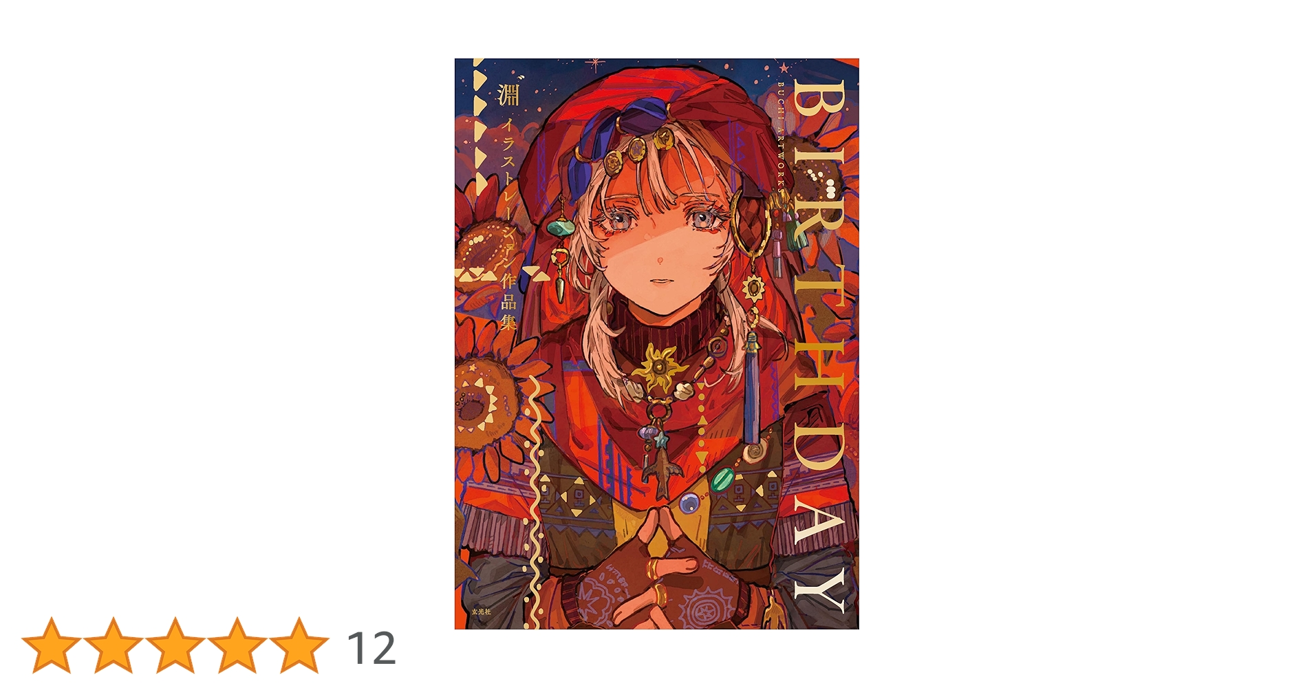 淵゛イラストレーション作品集 BIRTHDAY 直筆イラスト入りサイン本 新品 Amazon.co.jp: 淵゛イラストレーション作品集 BIRTHDAY eBook
