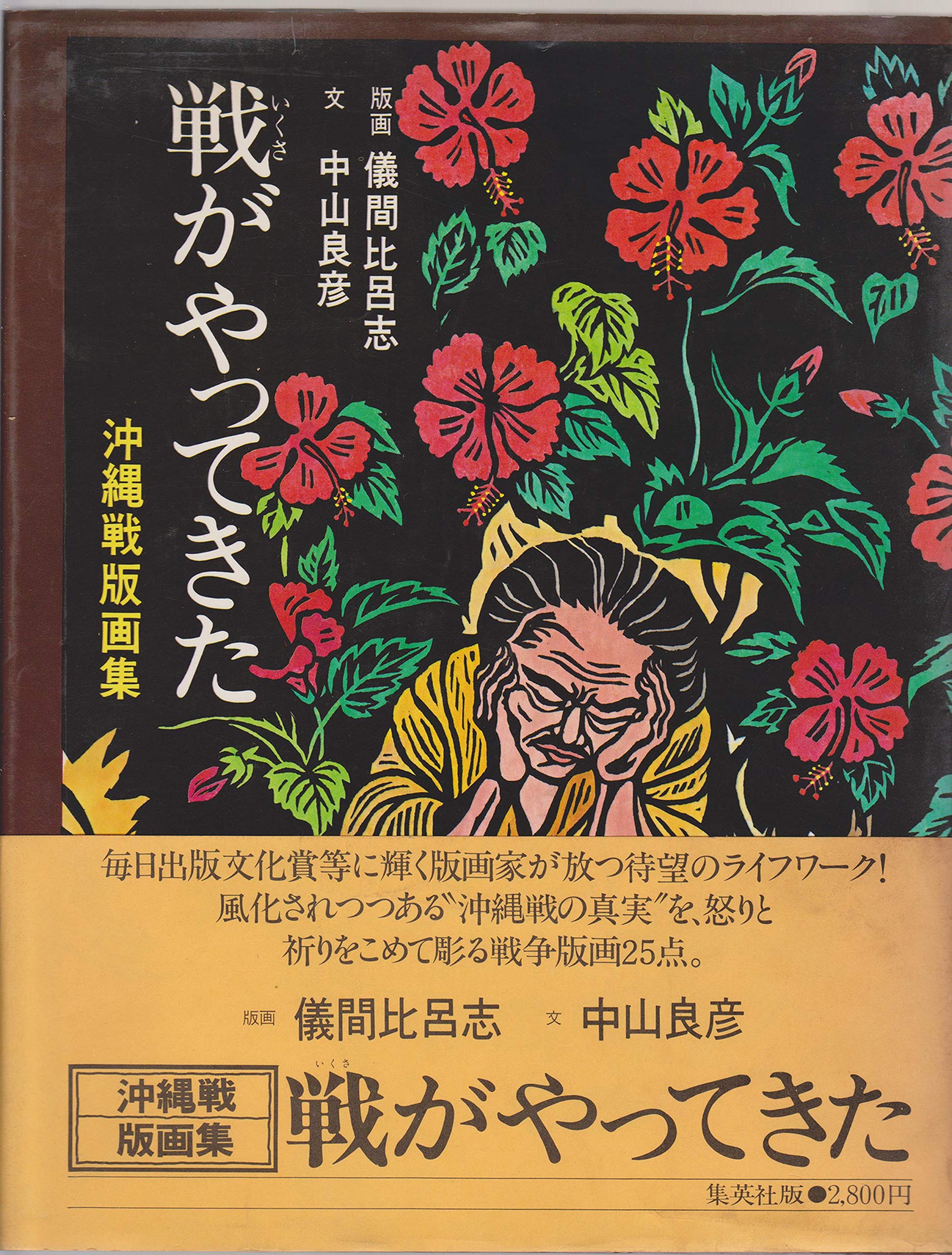 戦がやってきた―沖縄戦版画集 (1979年) |本 | 通販 | Amazon