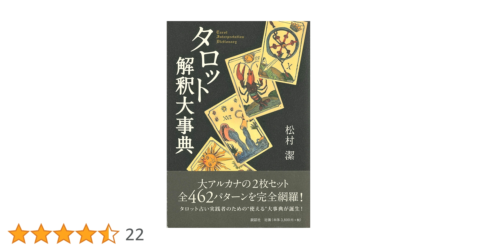 アスペクト解釈大事典 松村潔 説話社 アスペクト解釈大事典 | 松村 潔 |本 | 通販 | Amazon