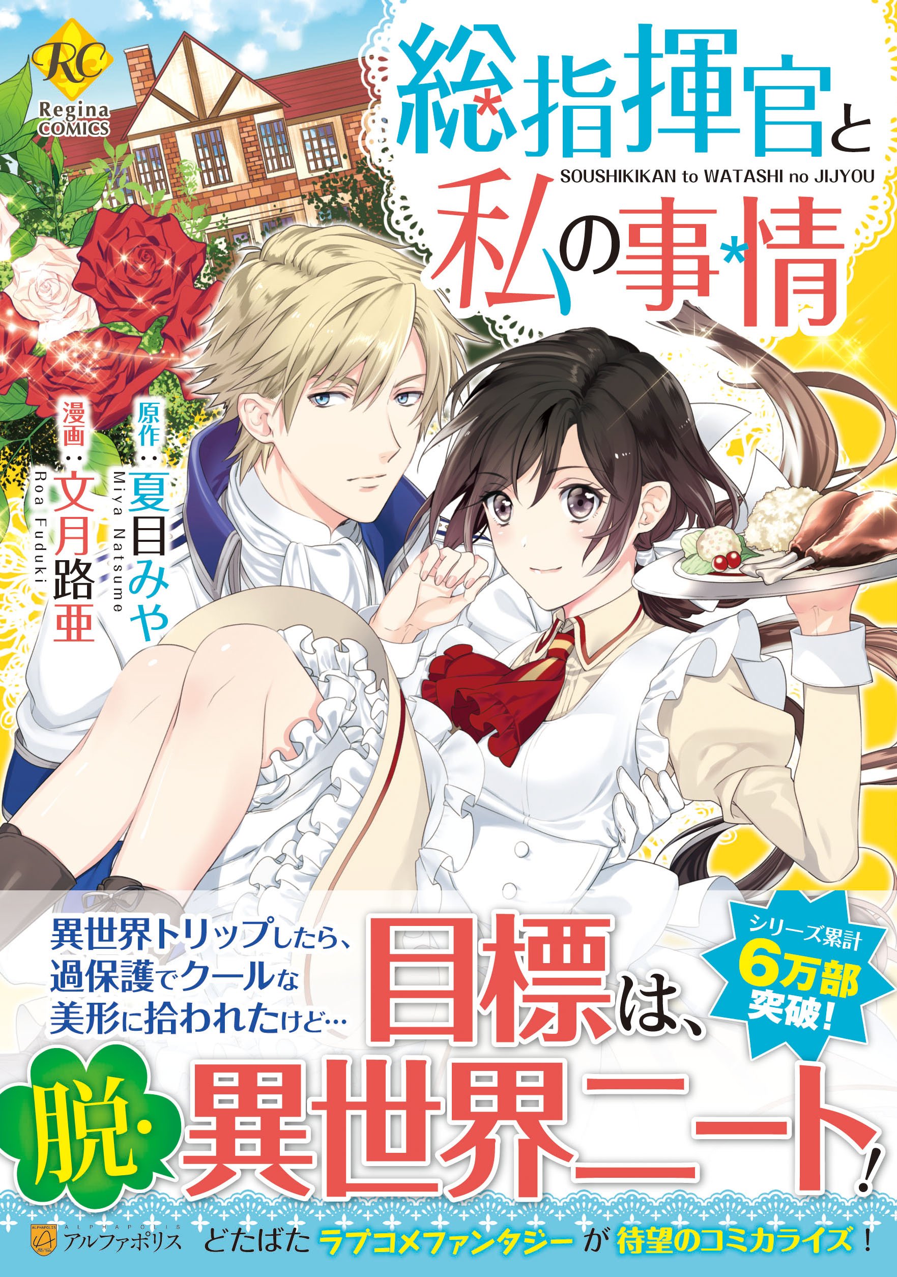 総指揮官と私の事情 Regina Comics 夏目みや 文月路亜 本 通販 Amazon