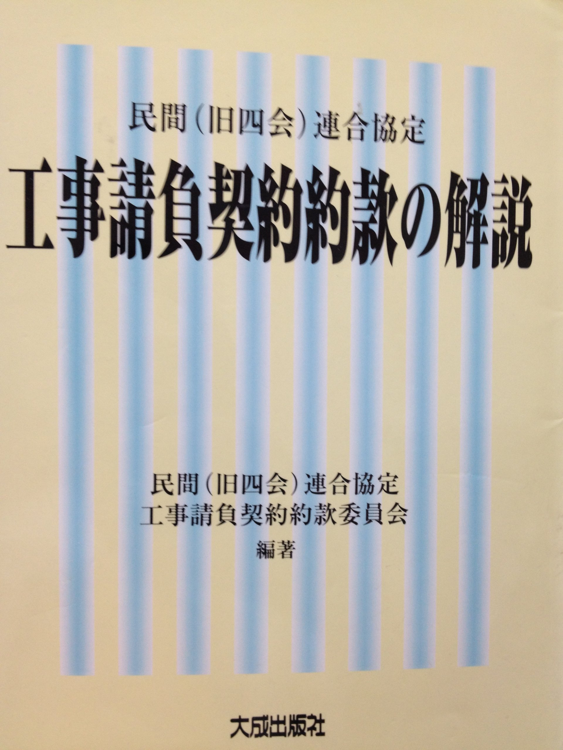 民間(旧四会)連合協定工事請負契約約款の解説 | 民間(旧四会)連合協定
