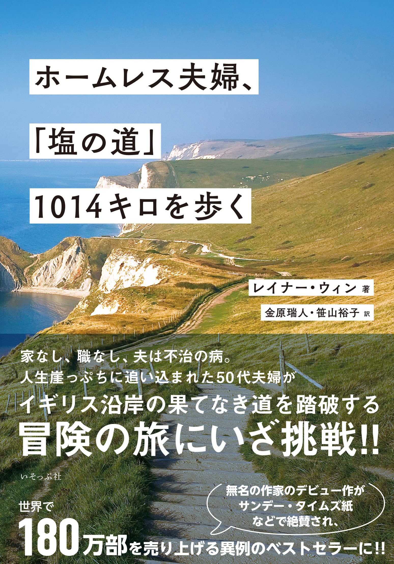 ホームレス夫婦、「塩の道」1014キロを歩く | ウィン・レイナー/夫が出資した親友の会社が倒産し、自宅を失う羽目になったが、イギリス沿岸「塩の道」踏破の旅に挑戦。無事やり遂げた記念にと出版した本書で作家デビュー、世界で180万部のベストセラーに。  |本 | 通販 ...