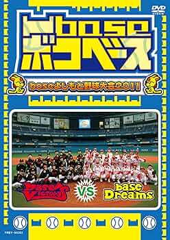 Amazon.co.jp: 凹base（ボコベース）～baseよしもと野球大会2011