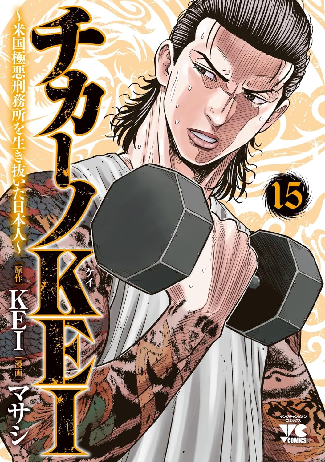 チカーノKEI〜米国極悪刑務所を生き抜いた日本人〜 15-4459416