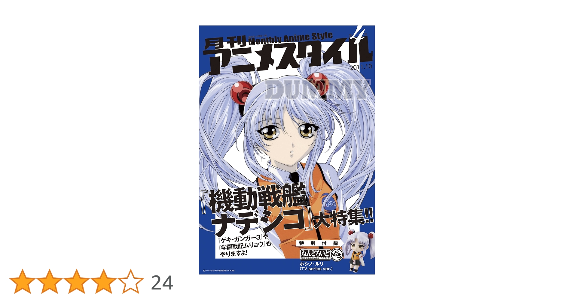 【新品・未開封】ねんどろいどぷち付き　月刊アニメスタイル 第1〜4号セット Amazon.co.jp: 月刊アニメスタイル第4号 (ねんどろいどぷち
