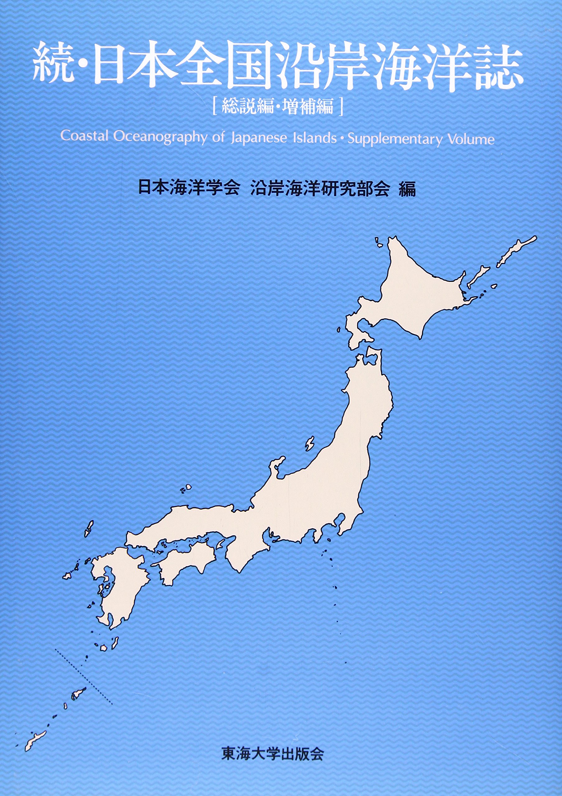 【中古】 続・日本全国沿岸海洋誌 総説編・増補編 日本全国沿岸海洋誌 続 総説篇・増補編 | 日本海洋学会沿岸海洋研究