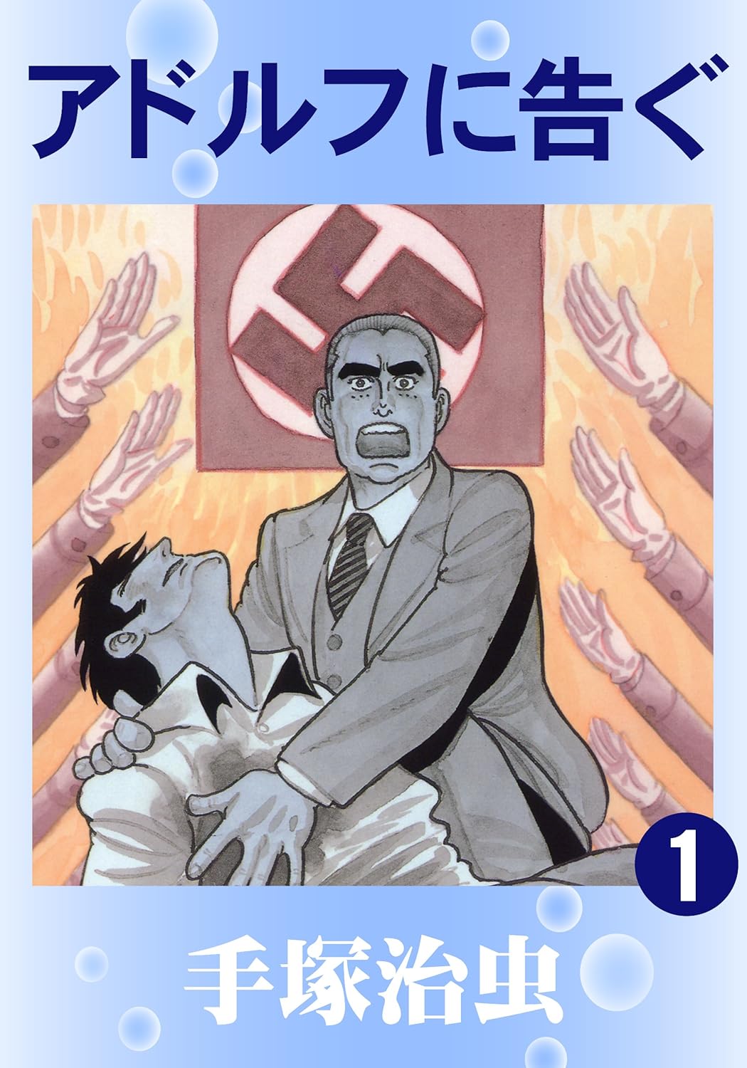 アドルフに告ぐ 1