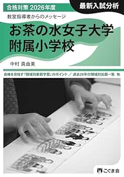 【合格セット】お茶の水女子大学附属小学校・東京学芸大学附属竹早小学校2025 合格セット】お茶の水女子大学附属小学校・東京学芸大学附属竹早