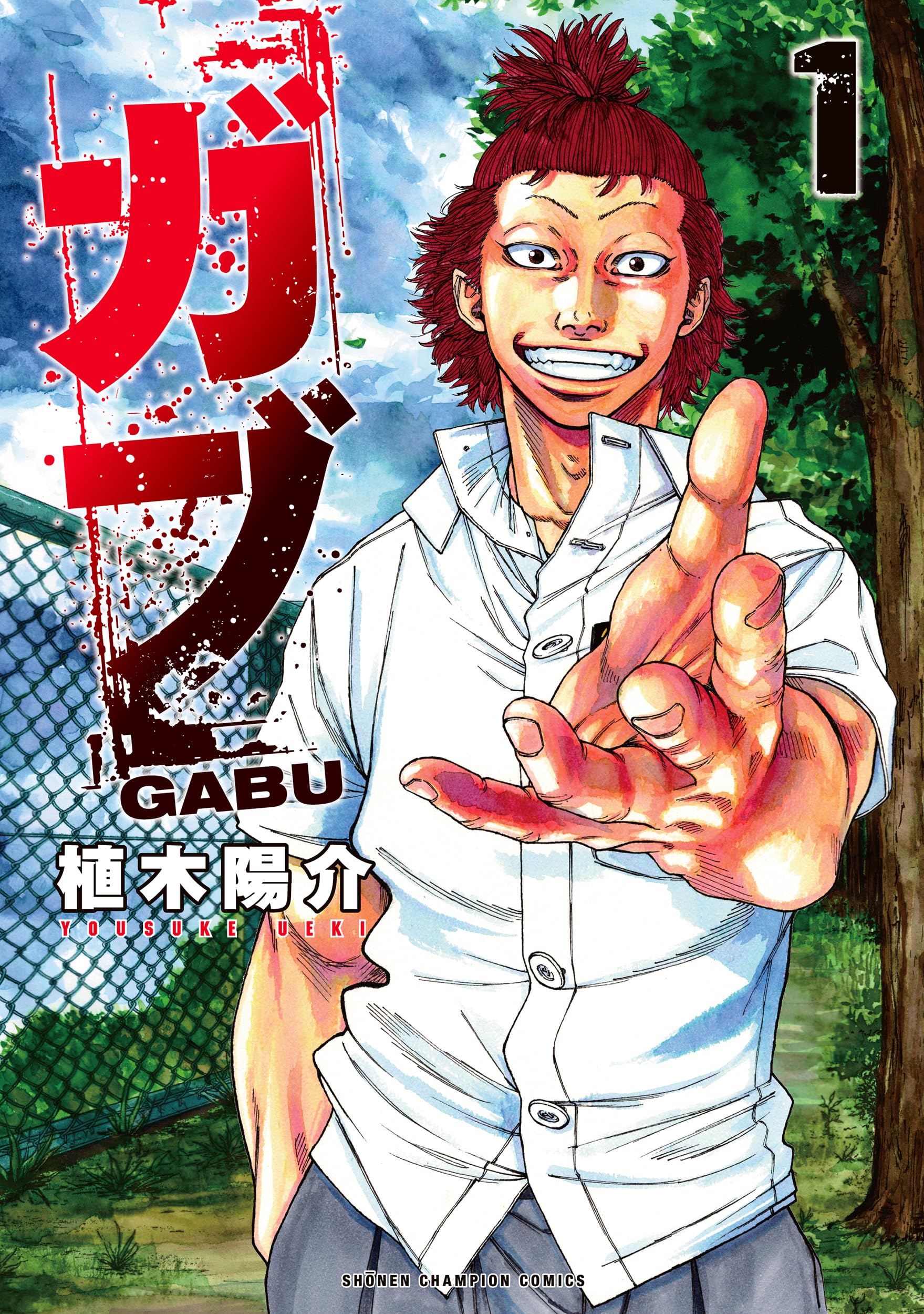 Amazon.co.jp: ガブ 1 (1) (少年チャンピオンコミックス) : 植木