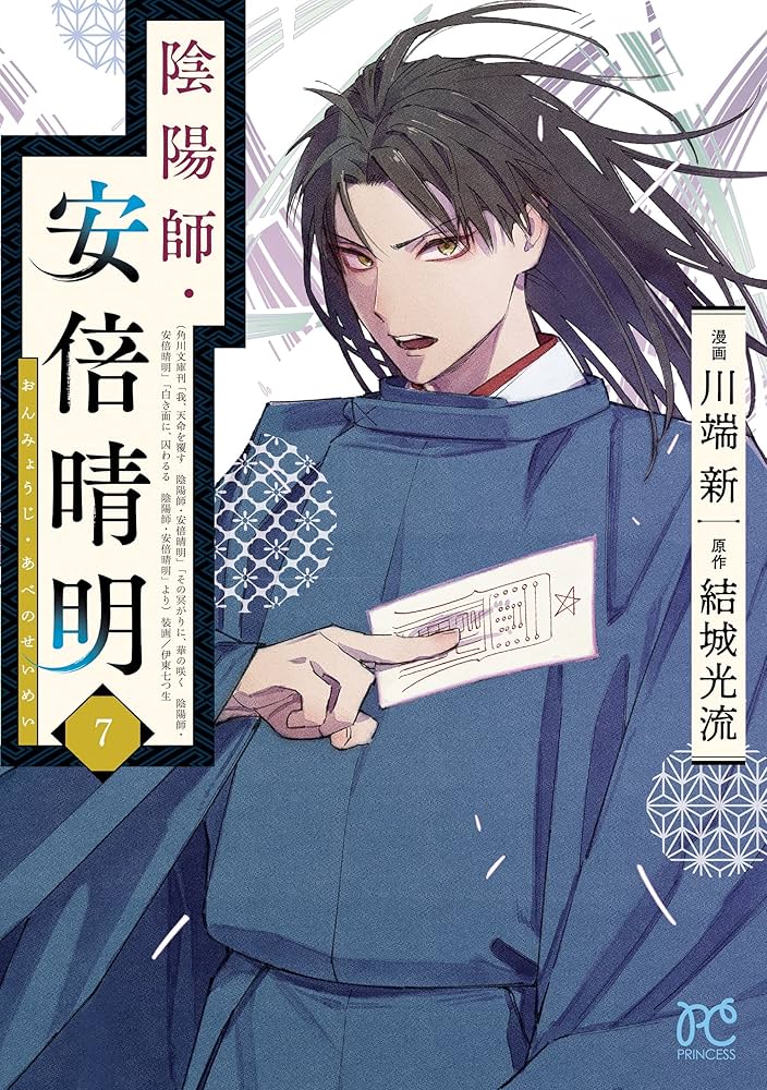 Amazon.co.jp: 陰陽師・安倍晴明 7 (7) (プリンセスコミックス) : 結城