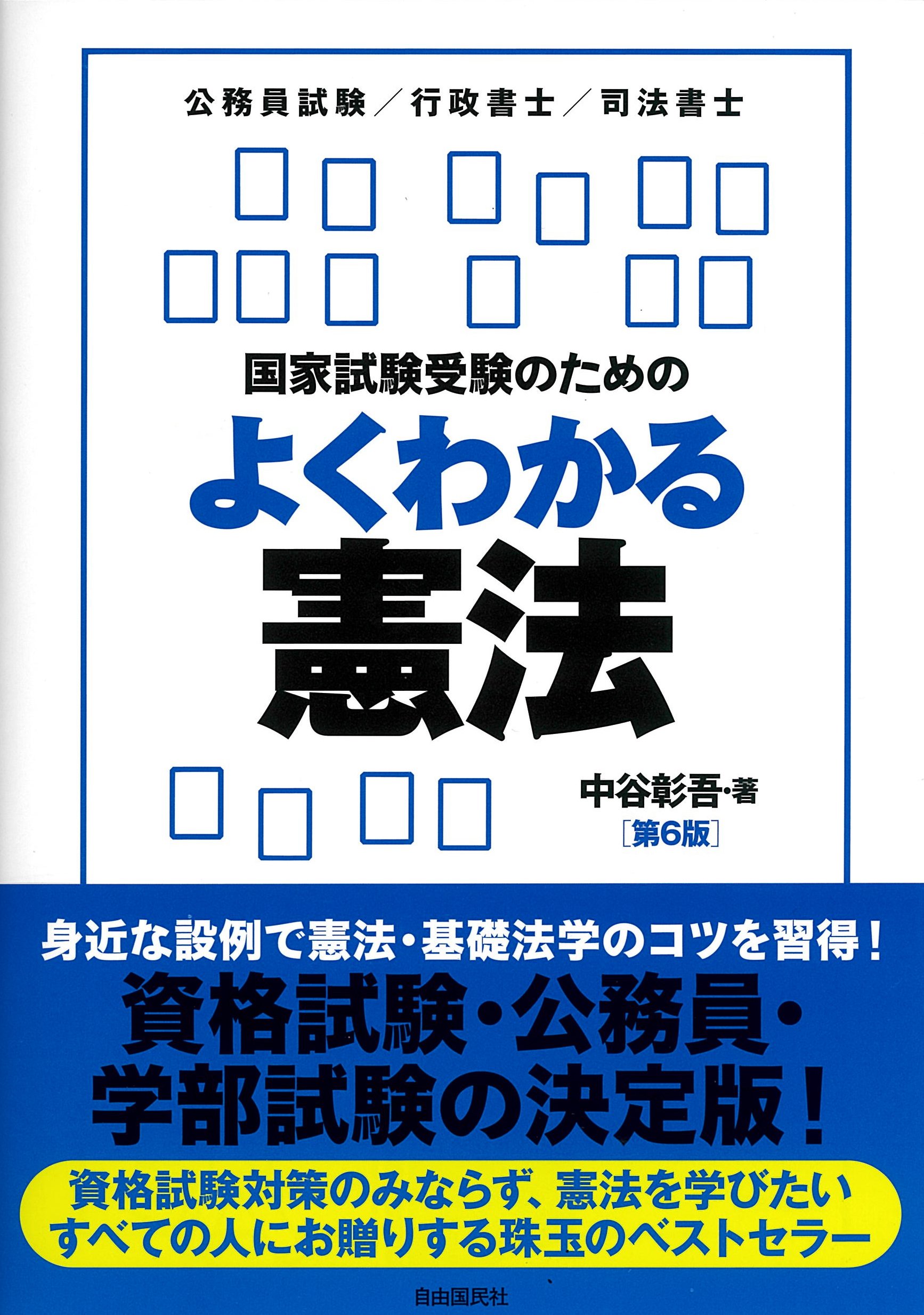 国家試験受験のためのよくわかる憲法 | 中谷 彰吾 |本 | 通販 | Amazon