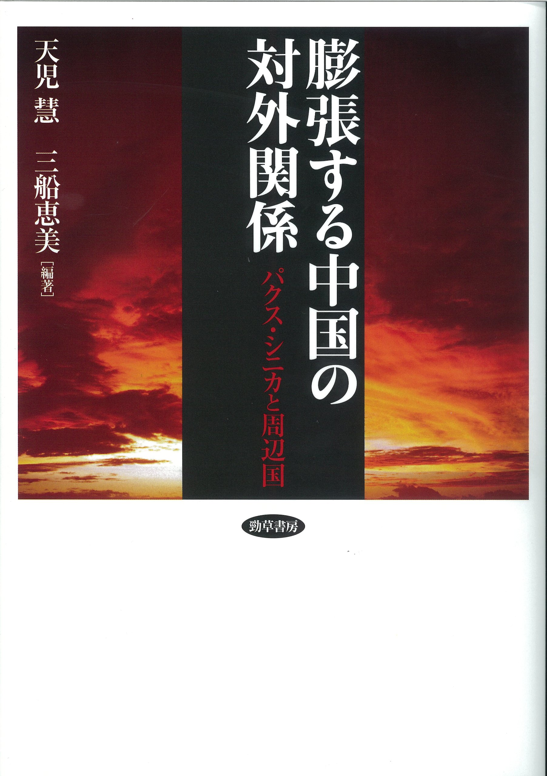 Amazon.co.jp: 膨張する中国の対外関係―パクス・シニカと周辺国