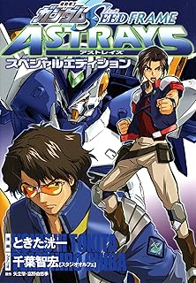 機動戦士ガンダムSEED FRAME ASTRAYS スペシャルエディション (電撃コミックス)