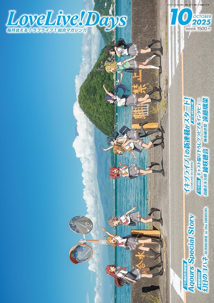 LoveLive!Days 2025年10月号 |本 | 通販 | Amazon