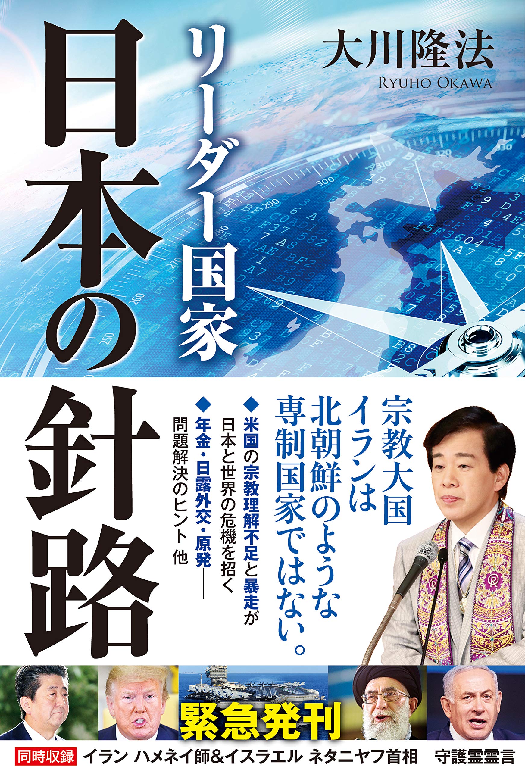 Amazon.co.jp: リーダー国家 日本の針路 : 大川 隆法: 本